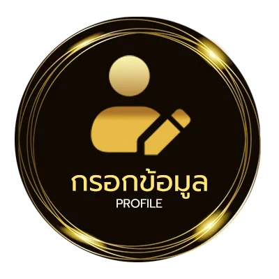 ข้อมูลสมาชิก คืนภาษี 2566